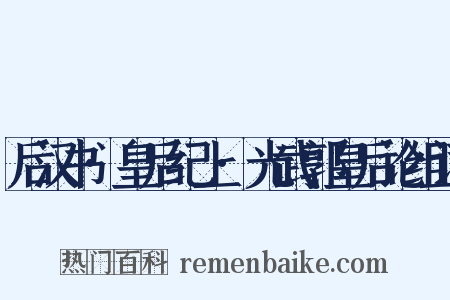 后汉书·皇后纪上·光武郭皇后论组词是什么意思的图片